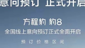 诚意满满！豹8一上市预约量即爆满，硬派越野爱好者居然疯狂下单！