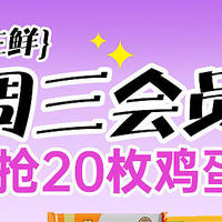 ——周三生鲜会员日，14.9元抢20枚鸡蛋——