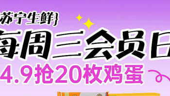 ——周三生鲜会员日，14.9元抢20枚鸡蛋——