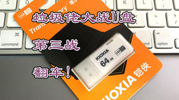 翻车了！垃圾佬三战U盘之铠侠隼闪U301—本想花钱致回忆，奈何回忆不完美