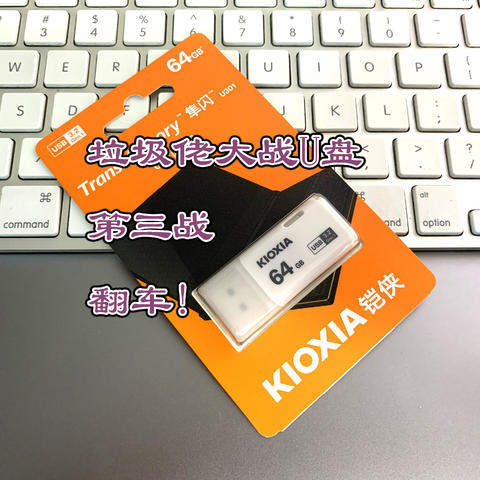 翻车了！垃圾佬三战U盘之铠侠隼闪U301—本想花钱致回忆，奈何回忆不完美