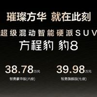 比亚迪华为联合开创的智能硬派SUV方程豹豹8正式上市，售价37.98万元起