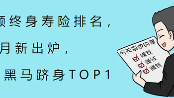 增额终身寿险排名，11月新出炉，1款黑马跻身TOP1？