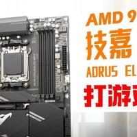 技嘉小雕X870 AORUS ELITE WIFI7评测：搭配9800X3D打游戏绝了