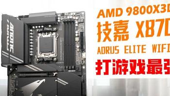 技嘉小雕X870 AORUS ELITE WIFI7评测：搭配9800X3D打游戏绝了