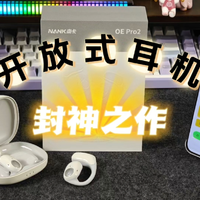 开放式耳机封神之作，南卡OE Pro2开箱体验