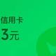  值🉐️收藏：收集金币，兑换微信立减金　