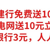 速冲，建行免费送1000积分，国家电网送10元立减金，工商银行3元，人人有份，手慢无