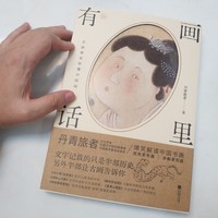 读《画里有话:在故事里秒懂中国画》，从画中了解历史