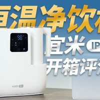 净饮机也能卷到几百块？宜米IP600净饮机开箱