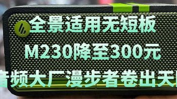 全景适用无短板，M230降至300元！音频大厂漫步者卷出天际