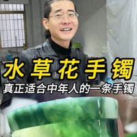 水草花手镯 真正适合中年人的一条手镯