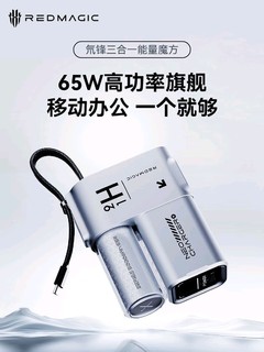 279元，三合一新形态：努比亚红魔 65W 氘锋三合一能量魔方 5000mAh 上架发售