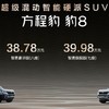 智能性能一齐拉满，方程豹豹8正式发布，37.98万起