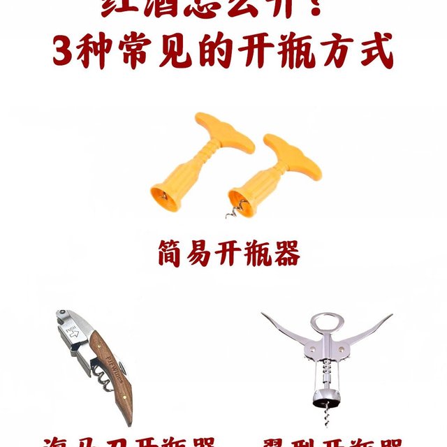 三种常见开瓶器的使用方式！！