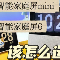 小米智能家庭屏mini跟智能家庭屏6该怎么选择