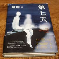 余华的又一力作《第七天》