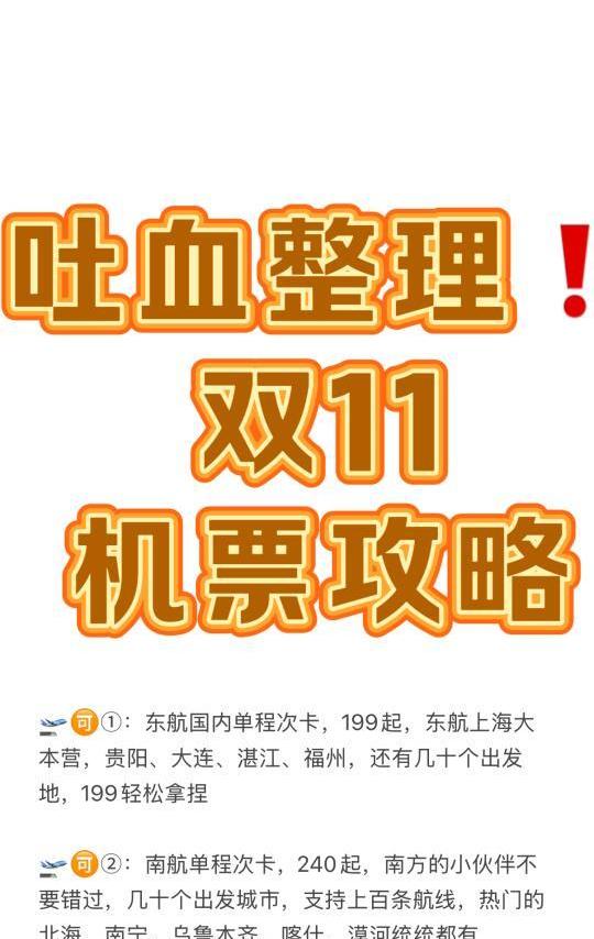 机票狂欢！双11最全机票随心飞盘点，别再错过