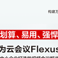 双十一入手华为云 Flexus 云会议后，我总结了中小企业无法拒绝的 3 大优势