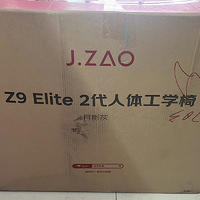 京东京造Z9Elite2代人体工学椅使用体验