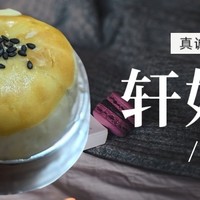 蛋黄酥的天花板？？？试吃轩妈家低糖版蛋黄酥