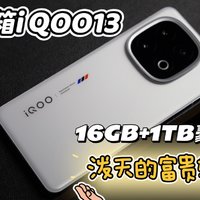 泼天的富贵轮到我，开箱iQOO13 16GB+1TB豪华配置