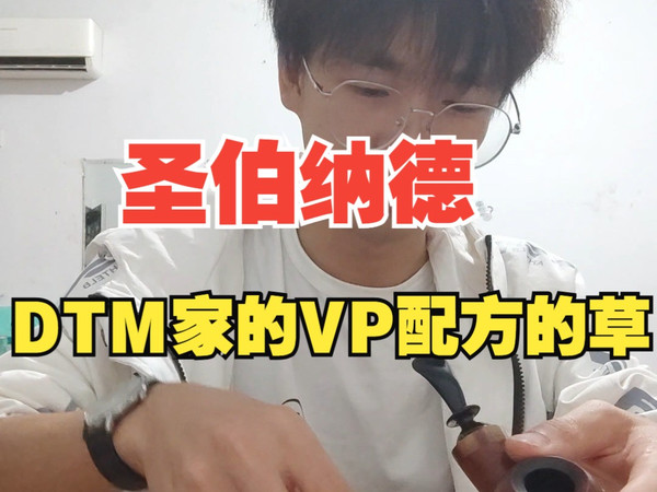 圣伯纳德，感觉没汉堡船长好抽