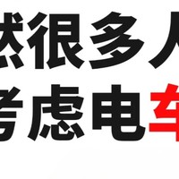 油价这么贵为什么很多人不买电车？