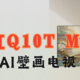 长虹Q10T Max点评，AI TV概念+壁画电视值得买吗？一文看懂