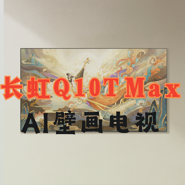 长虹Q10T Max点评，AI TV概念+壁画电视值得买吗？一文看懂