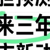 大胆预测一波，未来3年楼市会发生什么变化