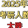 2025年考研人数大跌，学历内卷终于结束了？