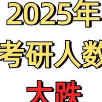 2025年考研人数大跌，学历内卷终于结束了？