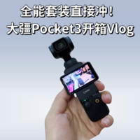 今天发工资啦，全能套装之大疆Pocket 3开箱