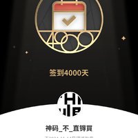 签到4000天纪念