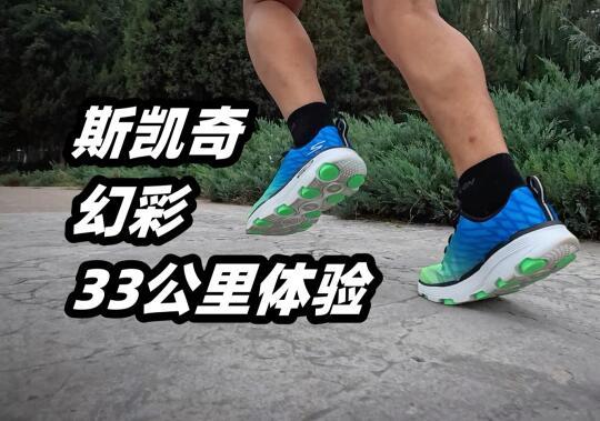 【赤足缓震感】斯凯奇幻彩跑鞋33公里体验