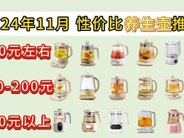 【养生壶和电热水壶怎么选？】2024年11月养生壶推荐|养生壶重度爱好者实力推荐，24年超实用的养生壶推荐，包含热门养生壶各品牌（小熊，北鼎，美的，九阳等）