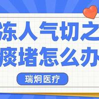 瑞炯医疗科普：全面解析渐冻人痰多问题，日常排痰方法与护理技巧一网打尽！