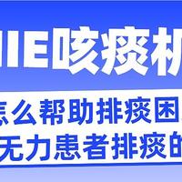 瑞炯医疗科普：渐冻人卧床排痰难题，专业指导助你轻松应对，保持呼吸畅通！