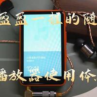 盈盈一握的随身Music，海贝R1播放器使用体验