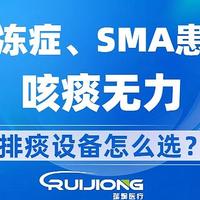 瑞炯医疗科普：渐冻症患者咳痰难题，何时启用咳痰机？专业解答助你呼吸顺畅！