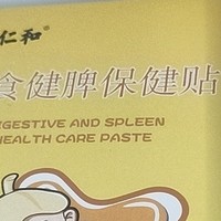 仁和小儿健脾消积食贴