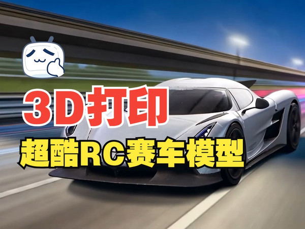 3D打印制作超酷RC赛车模型--购买链接见视频简介