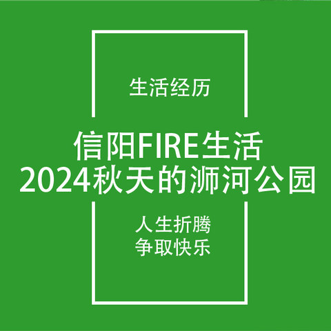 信阳FIRE生活日记12：2024秋天的浉河公园是怎样的？