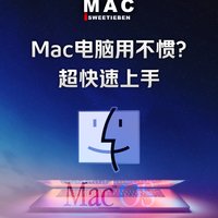 新mac用不惯？如何快速上手