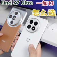 一加13和Find X7 Ultra，应该怎么选？