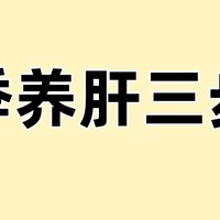 养肝分3步走！一个月调理肝，脸红润又白净！