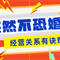 看《再见爱人》恐婚？但别人的婚姻绝不是我们的战场！经营好感情生活你需要知道这几件事