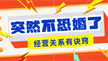 看《再见爱人》恐婚？但别人的婚姻绝不是我们的战场！经营好感情生活你需要知道这几件事