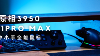 中小手玩家也有了顶配全能鼠标——搭载原相3950旗舰引擎VT1PRO MAX体验